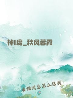 神|魔